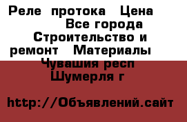 Реле  протока › Цена ­ 4 000 - Все города Строительство и ремонт » Материалы   . Чувашия респ.,Шумерля г.